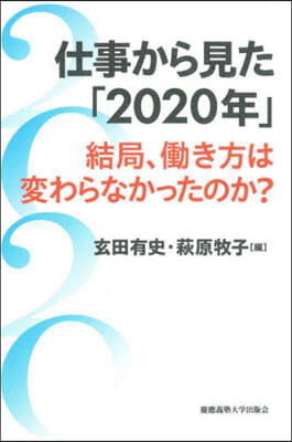 仕事から見た「2020年」