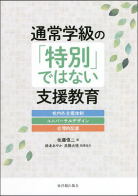 通常學級の「特別」ではない支援敎育