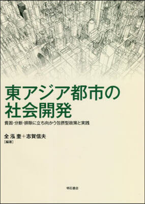 東アジア都市の社會開發