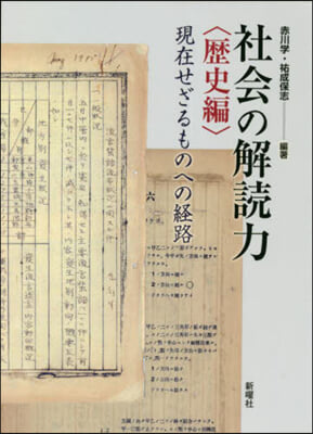 社會の解讀力 歷史編