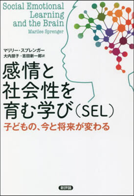 感情と社會性を育む學び(SEL)