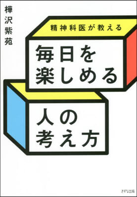 精神科醫が敎える每日を樂しめる人の考え方