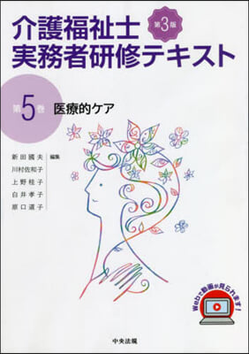 介護福祉士實務者硏修テキスト(5)第3版