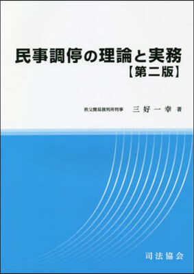 民事調停の理論と實務 第2版