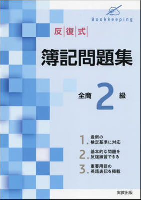 反復式 簿記問題集 全商2級