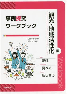 事例探求ワ-クブック 觀光.地域活性化編