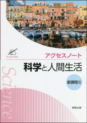 アクセスノ-ト 科學と人間生活 新課程版