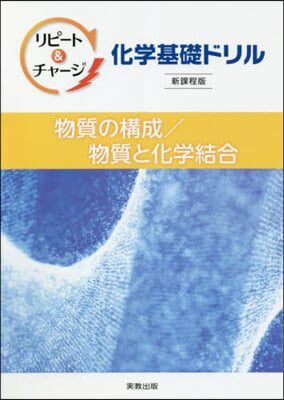 化學基礎ドリル 物質の構成/物質 新課程 新課程版