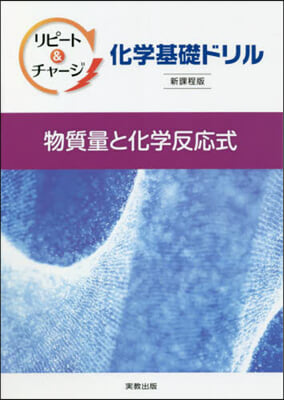 化學基礎ドリル 物質量と化學反應 新課程 新課程版