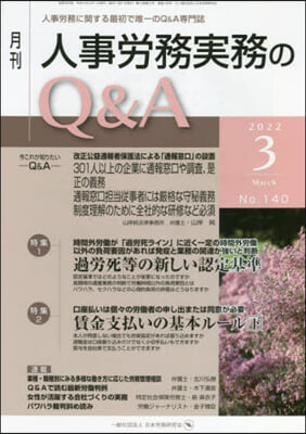 月刊人事勞務實務のQ&A 2022.3