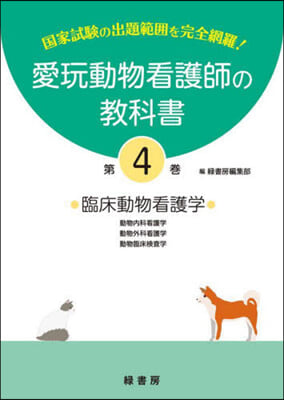 愛玩動物看護師の敎科書   4