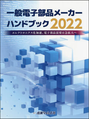 ’22 一般電子部品メ-カ-ハンドブック