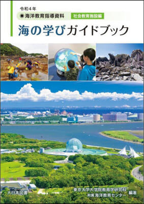 海の學びガイドブック 社會敎育施設編