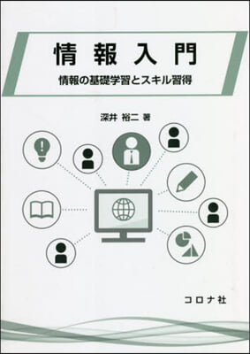 情報入門 情報の基礎學習とスキル習得