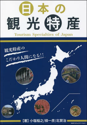 日本の觀光特産