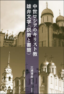 中世ロシアのキリスト敎雄弁文學(說敎と書