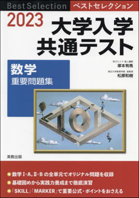 ’23 大學入學共通テスト 數學重要問題