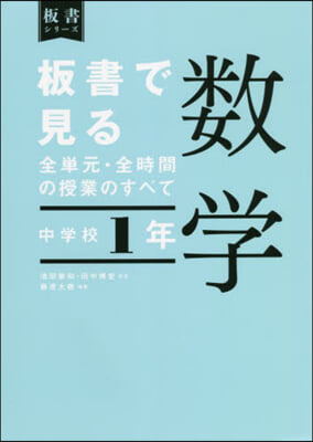 板書で見る全單元.全時間の 數學 中1年