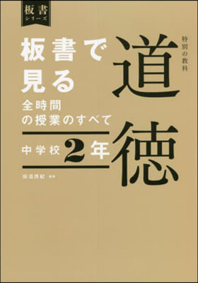 板書で見る全時間の授業のす 道德 中2年