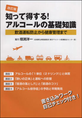 知って得する!アルコ-ルの基礎知識 改訂