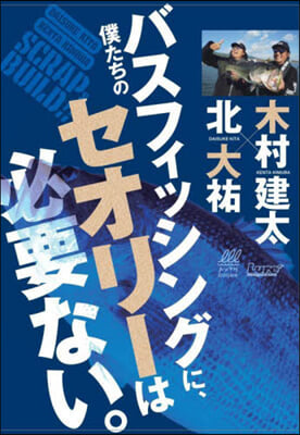 僕たちのバスフィッシングに,セオリ-は必要ない 