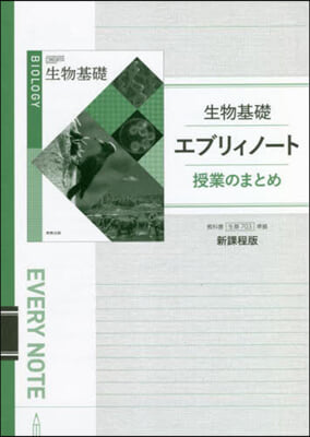 生物基礎エブリィノ-ト授業のまと 新課程