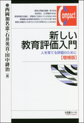 新しい敎育評價入門 增補版