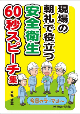 現場の朝禮で役立つ安全衛生60秒スピ-チ