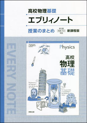 高校物理基礎エブリィノ-ト授業の 新課程