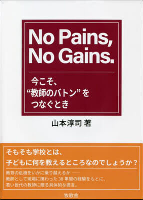 No Pains, No Gains. 