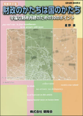 財政のかたちは國のかたち 增補改訂版