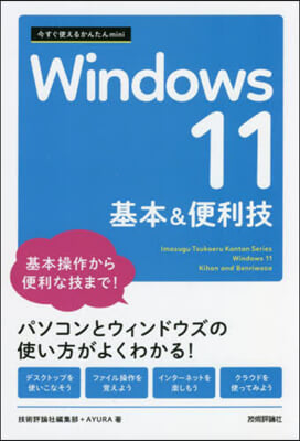 今すぐ使えるかんたん Windows11基本&便利技