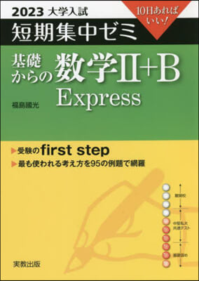 基礎からの數學2+B Express