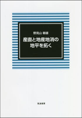 産直と地産地消の地平を拓く