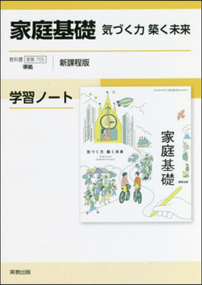 家庭基礎 氣づく力築く未來學習ノ 新課程