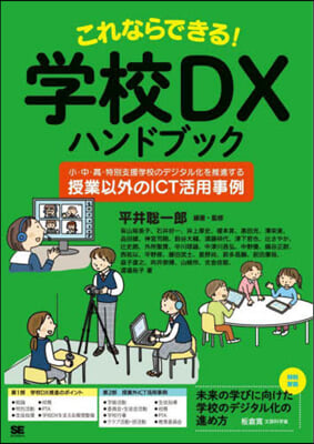 これならできる!學校DXハンドブック