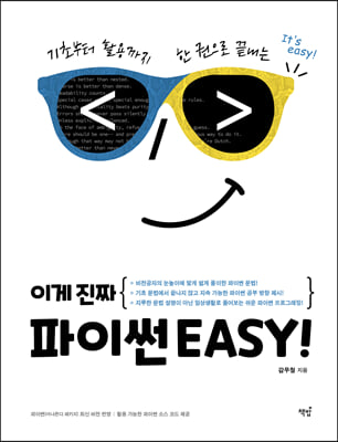 이게 진짜 파이썬EASY!