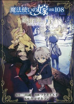 魔法使いの嫁 詩篇.108  魔術師の靑 6