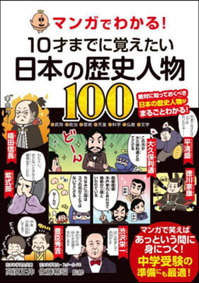 10才までに覺えたい日本の歷史人物100