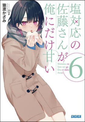 鹽對應の佐藤さんが俺にだけ甘い(6)