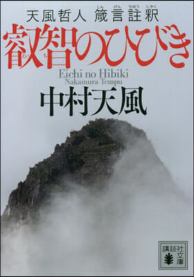 叡智のひびき 天風哲人箴言註釋