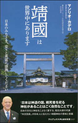 「靖國」は世界中にあります