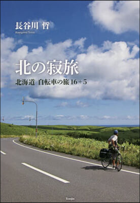 北の寂旅 北海道自轉車の旅16+5