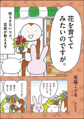 花を育ててみたいのですが。