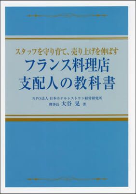 フランス料理店 支配人の敎科書