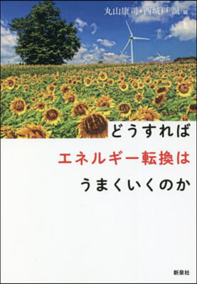 どうすればエネルギ-轉換はうまくいくのか