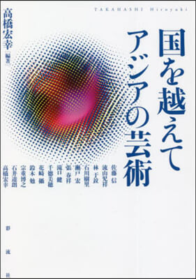 國を越えて アジアの芸術