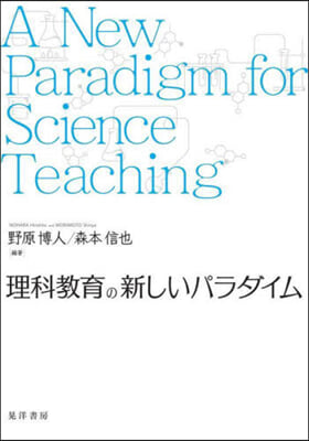 理科敎育の新しいパラダイム