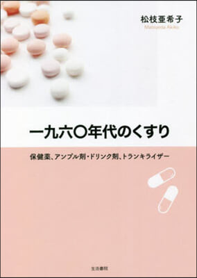 一九六0年代のくすり