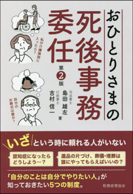 おひとりさまの死後事務委任 第2版